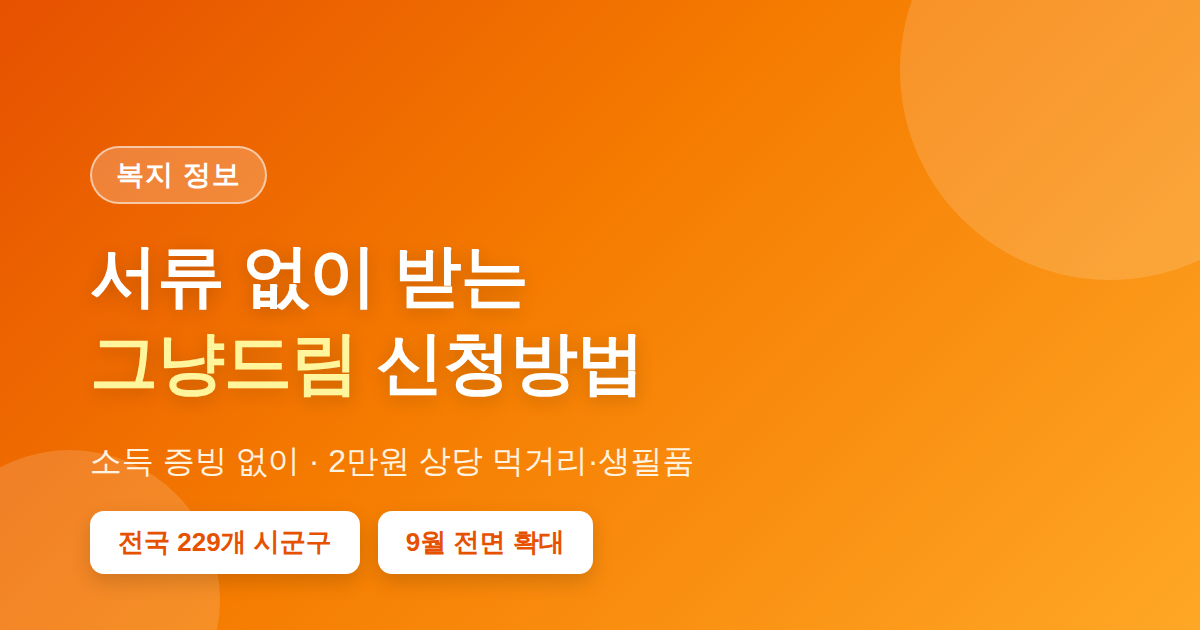 그냥드림 썸네일