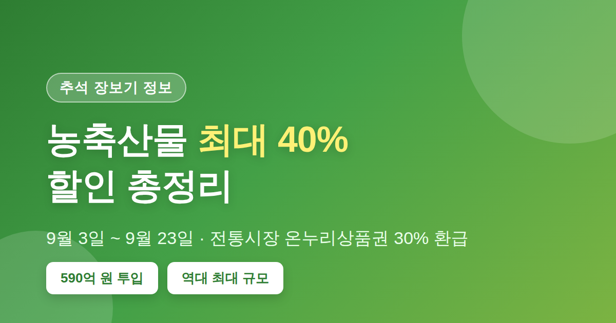 추석 농축산물 최대 할인 썸네일