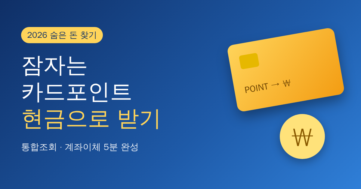 카드포인트 1분 만에 현금으로