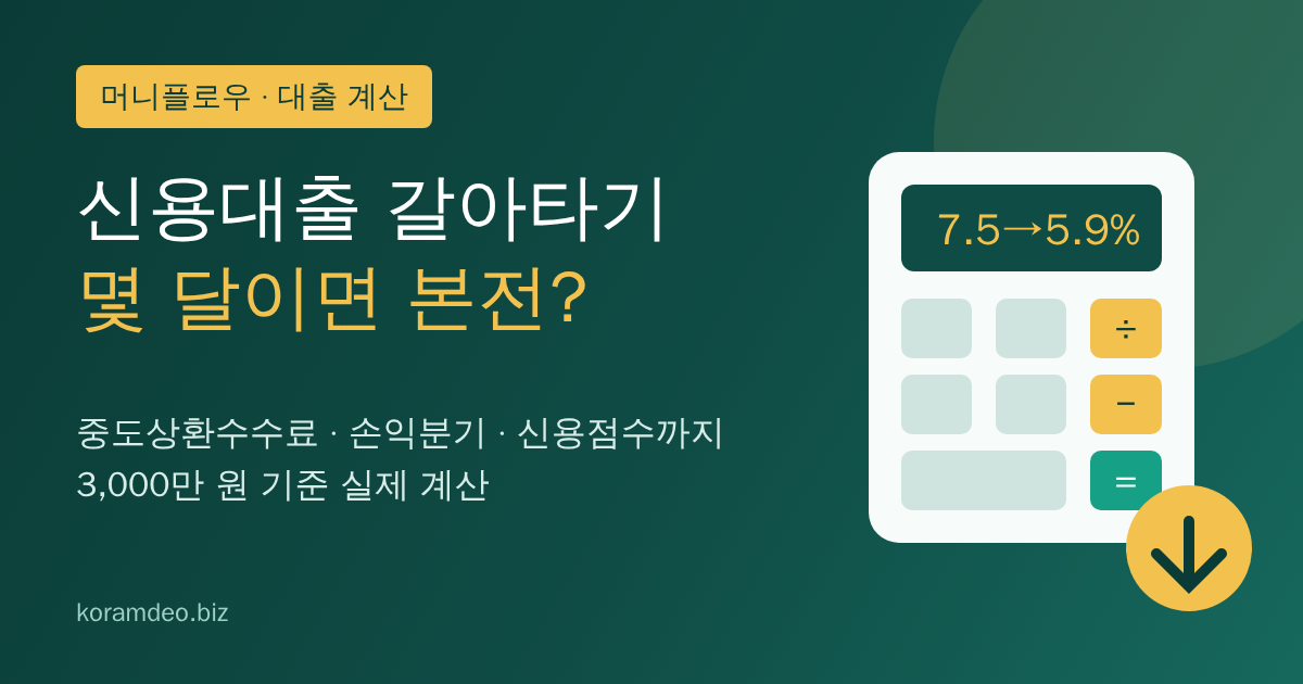 신용대출 갈아타기