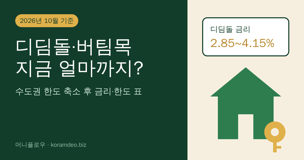 디딤돌·버팀목 대출 2026년 10월 기준