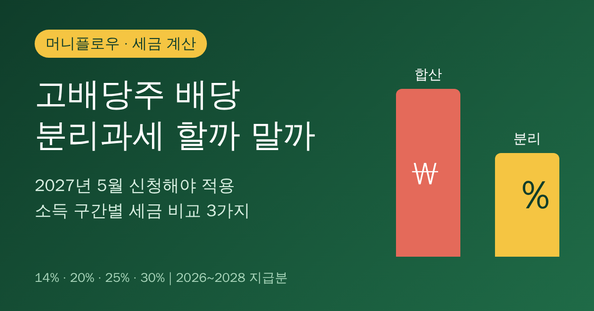 고배당주 배당 분리과세