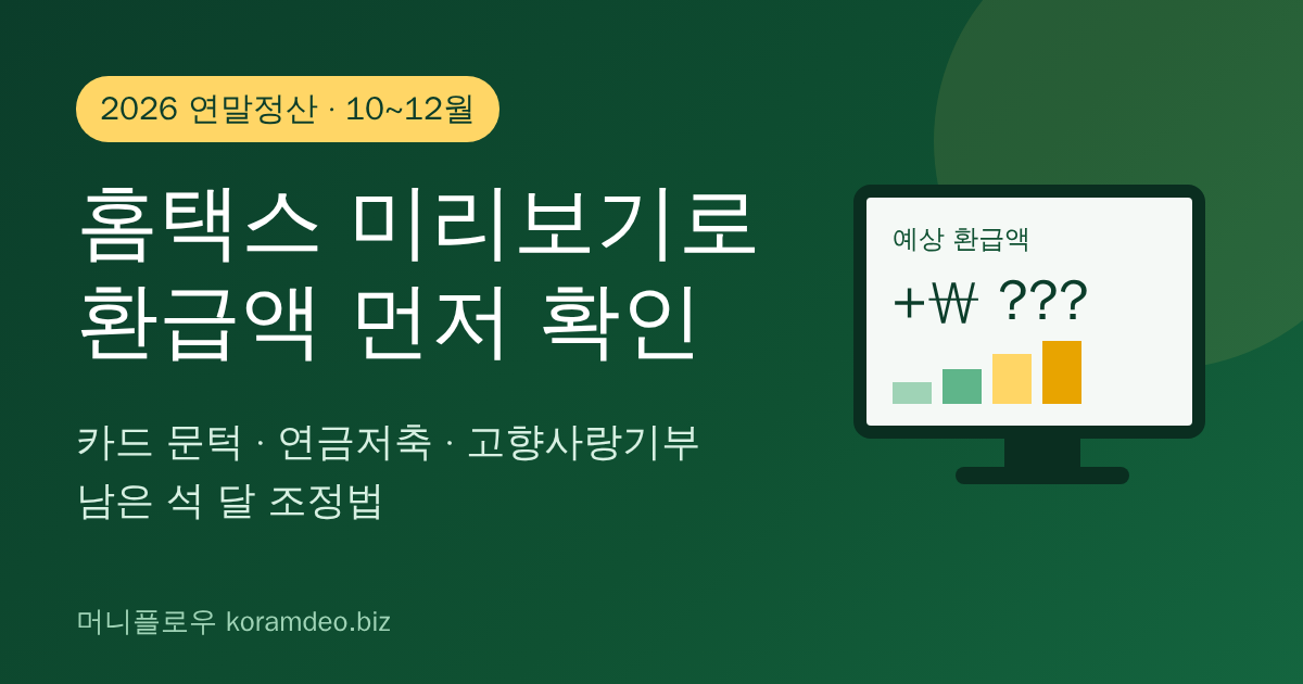 홈택스 연말정산 미리보기