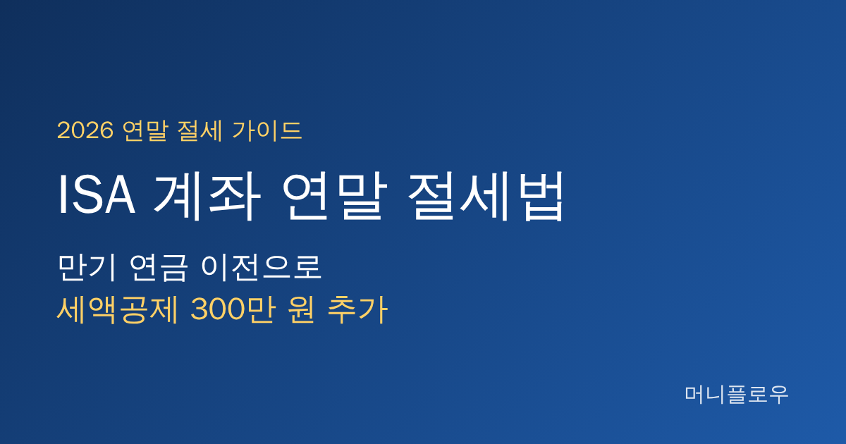 ISA 계좌