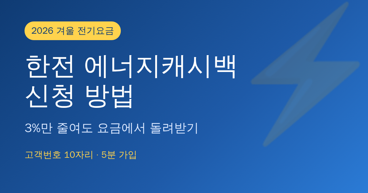 한전 에너지캐시백 신청 방법 2026