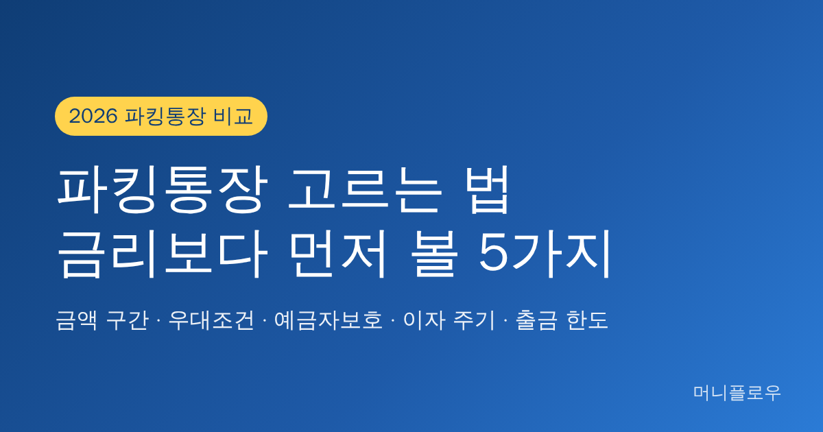 파킹통장 고르는 법
