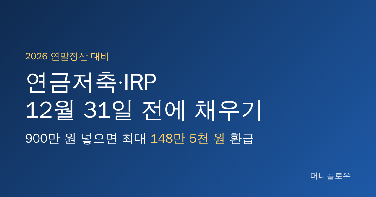 연금저축·IRP