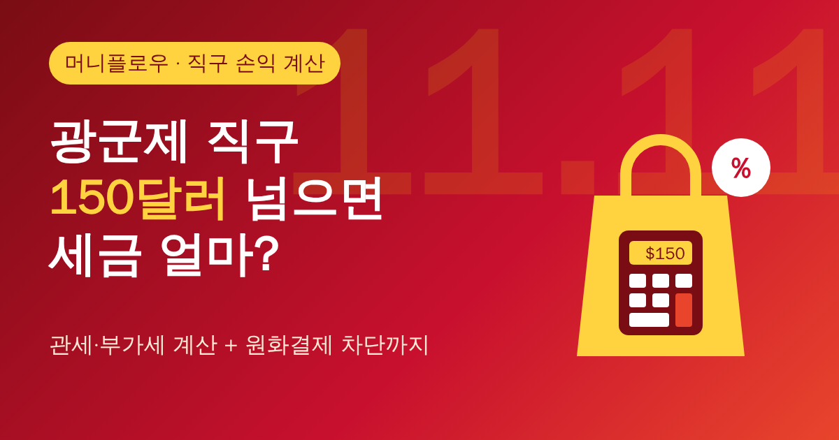 2026 광군제 일정과 직구 세금 계산