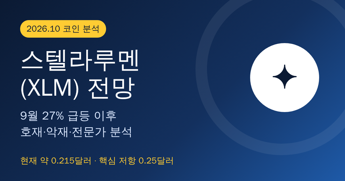 스텔라루멘(XLM) 전망