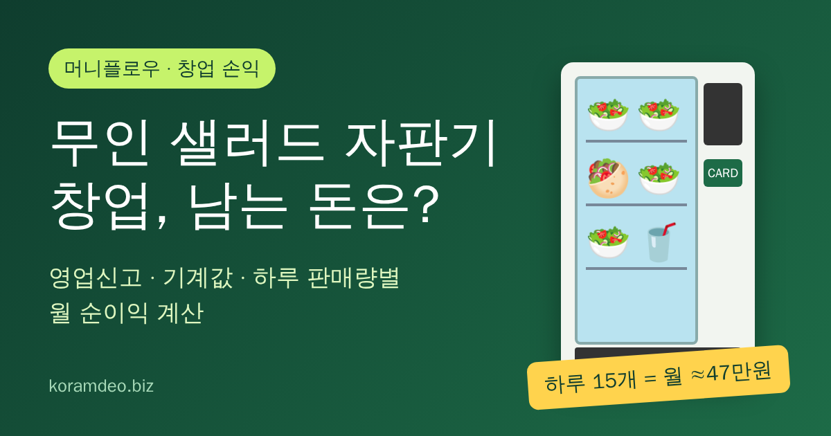 무인 샐러드 자판기