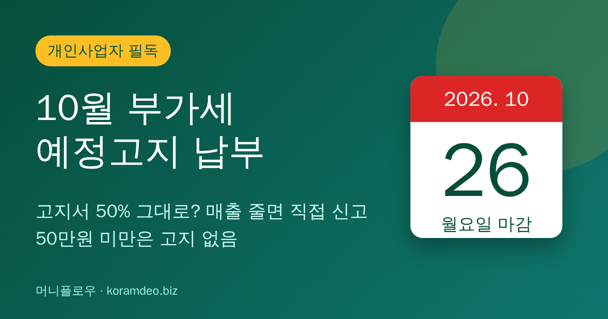 10월 부가세 예정고지, 26일까지 내야 할 금액과 덜 내는 방법