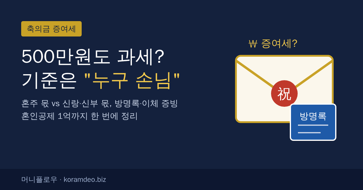 축의금 증여세