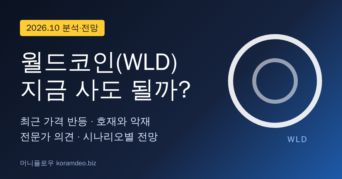월드코인(WLD) 전망